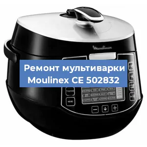 Замена ТЭНа на мультиварке Moulinex CE 502832 в Екатеринбурге